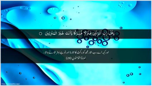 Al-Muminoon Ayah 29 - Arabic + Urdu wallpaper