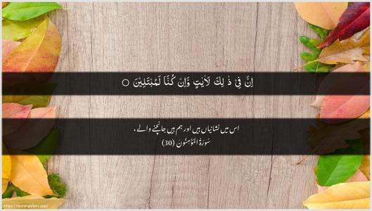 Al-Muminoon Ayah 30 - Arabic + Urdu wallpaper