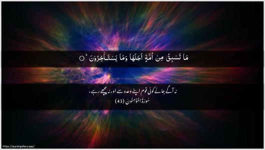 Al-Muminoon Ayah 43 - Arabic + Urdu wallpaper