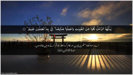 Al-Muminoon Ayah 51 - Arabic + Urdu wallpaper