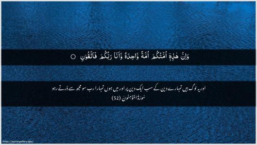 Al-Muminoon Ayah 52 - Arabic + Urdu wallpaper