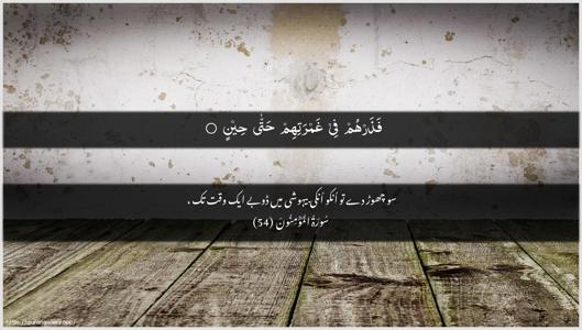 Al-Muminoon Ayah 54 - Arabic + Urdu wallpaper