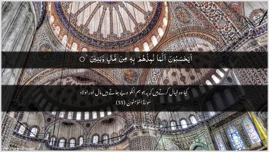 Al-Muminoon Ayah 55 - Arabic + Urdu wallpaper
