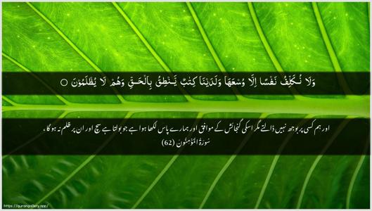 Al-Muminoon Ayah 62 - Arabic + Urdu wallpaper