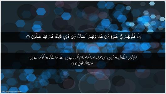 Al-Muminoon Ayah 63 - Arabic + Urdu wallpaper