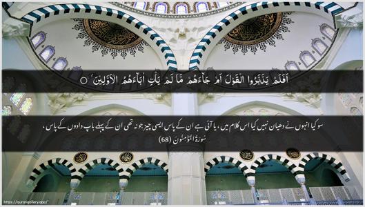 Al-Muminoon Ayah 68 - Arabic + Urdu wallpaper