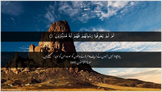 Al-Muminoon Ayah 69 - Arabic + Urdu wallpaper