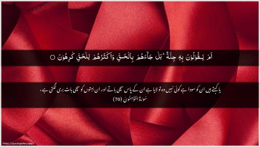 Al-Muminoon Ayah 70 - Arabic + Urdu wallpaper