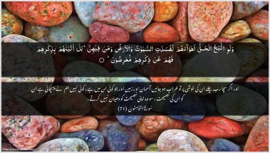 Al-Muminoon Ayah 71 - Arabic + Urdu wallpaper