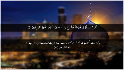 Al-Muminoon Ayah 72 - Arabic + Urdu wallpaper