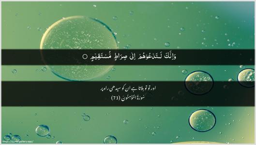Al-Muminoon Ayah 73 - Arabic + Urdu wallpaper