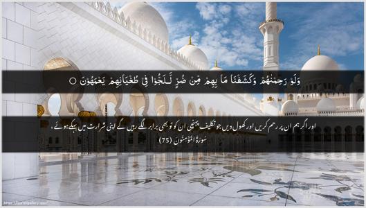 Al-Muminoon Ayah 75 - Arabic + Urdu wallpaper