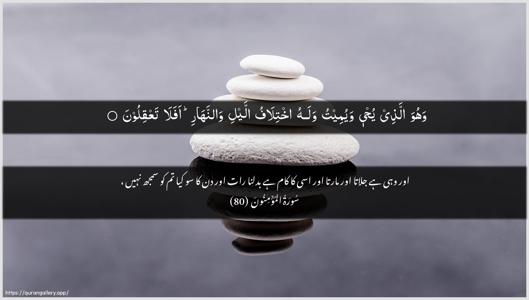 Al-Muminoon Ayah 80 - Arabic + Urdu wallpaper