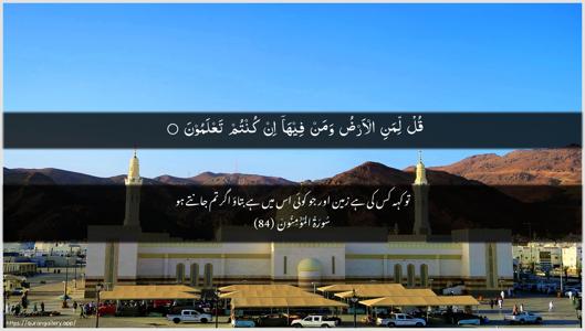 Al-Muminoon Ayah 84 - Arabic + Urdu wallpaper