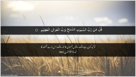 Al-Muminoon Ayah 86 - Arabic + Urdu wallpaper