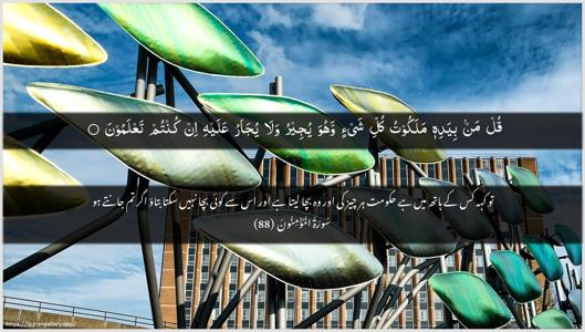 Al-Muminoon Ayah 88 - Arabic + Urdu wallpaper