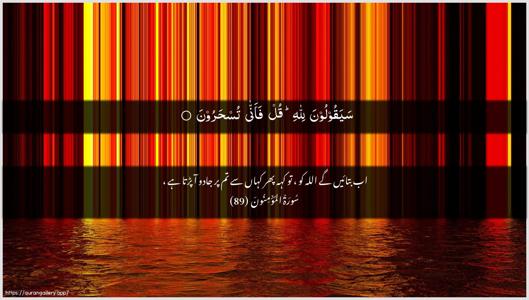 Al-Muminoon Ayah 89 - Arabic + Urdu wallpaper