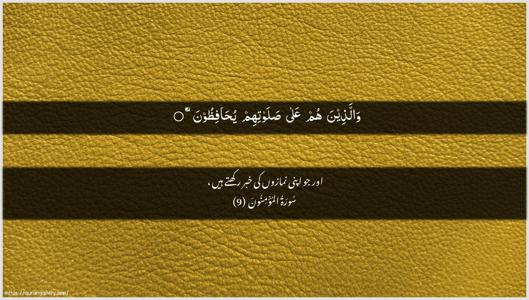 Al-Muminoon Ayah 9 - Arabic + Urdu wallpaper