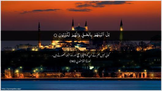 Al-Muminoon Ayah 90 - Arabic + Urdu wallpaper