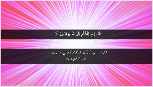 Al-Muminoon Ayah 93 - Arabic + Urdu wallpaper