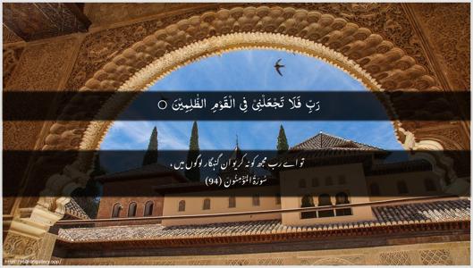 Al-Muminoon Ayah 94 - Arabic + Urdu wallpaper