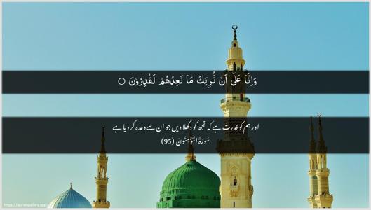 Al-Muminoon Ayah 95 - Arabic + Urdu wallpaper