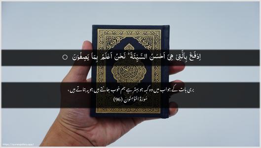 Al-Muminoon Ayah 96 - Arabic + Urdu wallpaper