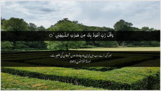 Al-Muminoon Ayah 97 - Arabic + Urdu wallpaper