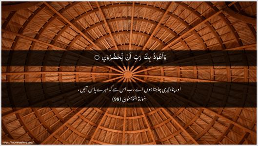 Al-Muminoon Ayah 98 - Arabic + Urdu wallpaper