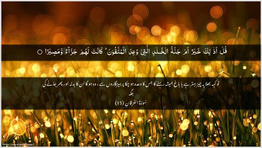 Al-Furqaan Ayah 15 - Arabic + Urdu wallpaper