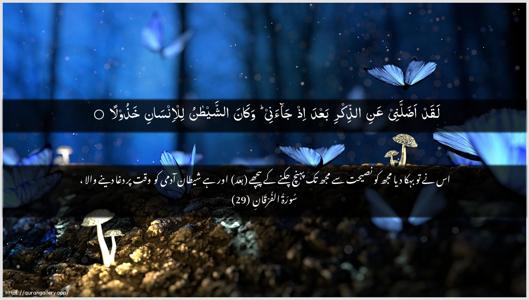 Al-Furqaan Ayah 29 - Arabic + Urdu wallpaper