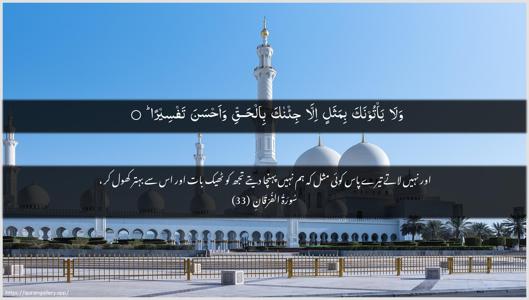 Al-Furqaan Ayah 33 - Arabic + Urdu wallpaper
