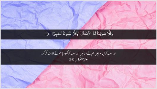 Al-Furqaan Ayah 39 - Arabic + Urdu wallpaper