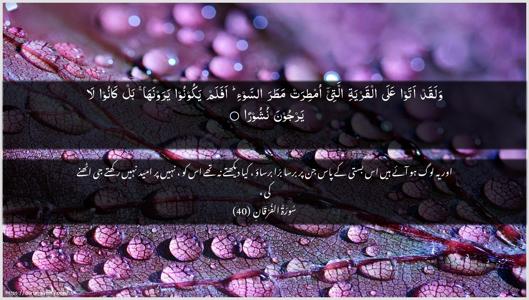 Al-Furqaan Ayah 40 - Arabic + Urdu wallpaper