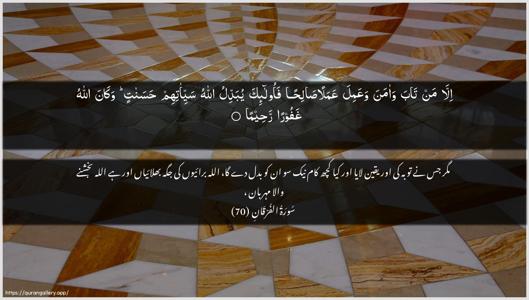 Al-Furqaan Ayah 70 - Arabic + Urdu wallpaper