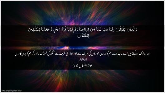Al-Furqaan Ayah 74 - Arabic + Urdu wallpaper
