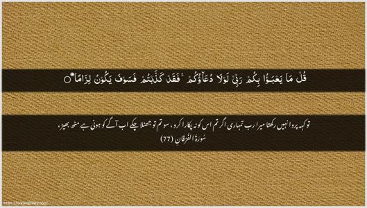 Al-Furqaan Ayah 77 - Arabic + Urdu wallpaper