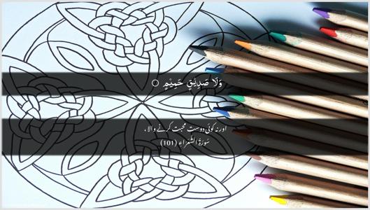 Ash-Shu"araa Ayah 101 - Arabic + Urdu wallpaper