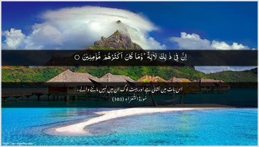 Ash-Shu"araa Ayah 103 - Arabic + Urdu wallpaper