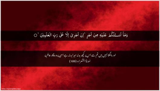 Ash-Shu"araa Ayah 109 - Arabic + Urdu wallpaper