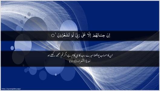 Ash-Shu"araa Ayah 113 - Arabic + Urdu wallpaper