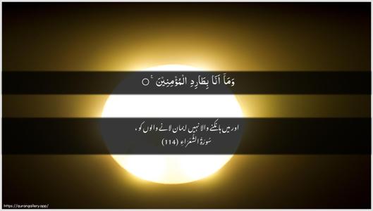 Ash-Shu"araa Ayah 114 - Arabic + Urdu wallpaper