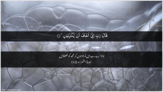 Ash-Shu"araa Ayah 12 - Arabic + Urdu wallpaper