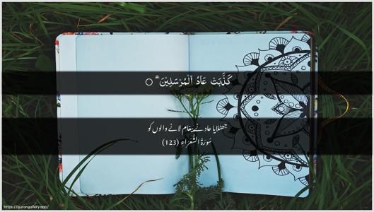 Ash-Shu"araa Ayah 123 - Arabic + Urdu wallpaper