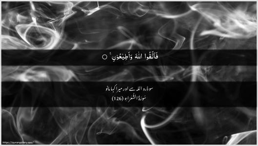 Ash-Shu"araa Ayah 126 - Arabic + Urdu wallpaper