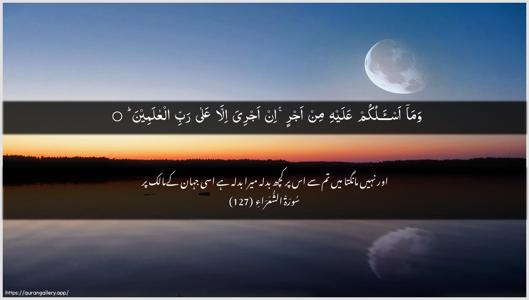Ash-Shu"araa Ayah 127 - Arabic + Urdu wallpaper