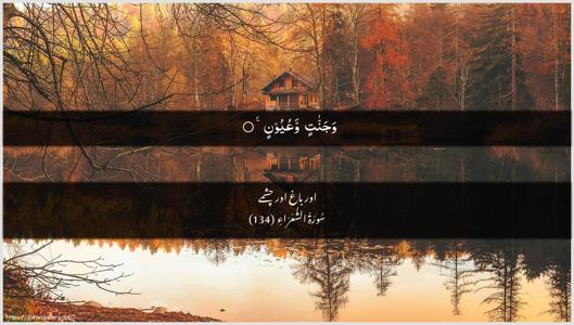 Ash-Shu"araa Ayah 134 - Arabic + Urdu wallpaper