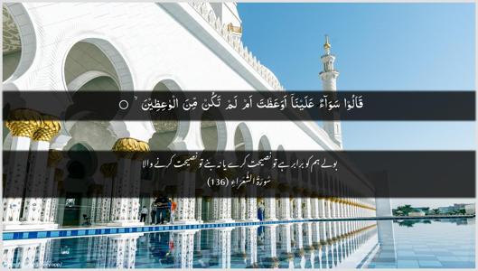 Ash-Shu"araa Ayah 136 - Arabic + Urdu wallpaper