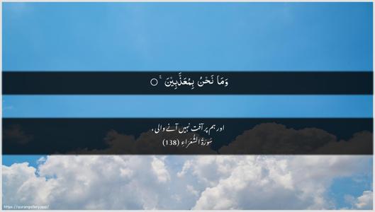 Ash-Shu"araa Ayah 138 - Arabic + Urdu wallpaper