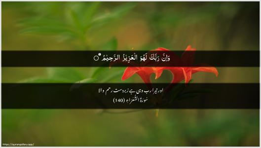 Ash-Shu"araa Ayah 140 - Arabic + Urdu wallpaper